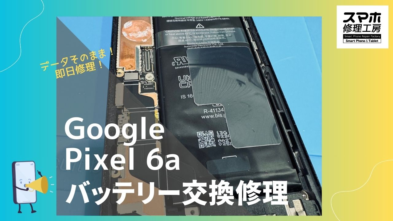【Google Pixel6a バッテリー交換修理】～渋谷周辺でPixel修理をするなら「スマホ修理工房 渋谷店」へ！